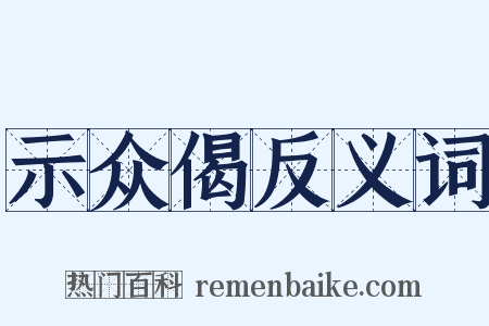 示众偈反义词是什么意思的图片